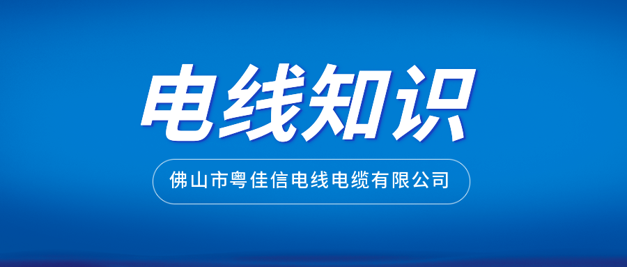 如何通过外包装挑选正规厂家生产的电线？