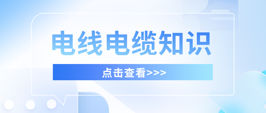 干货满满，分享有关电线电缆的知识！