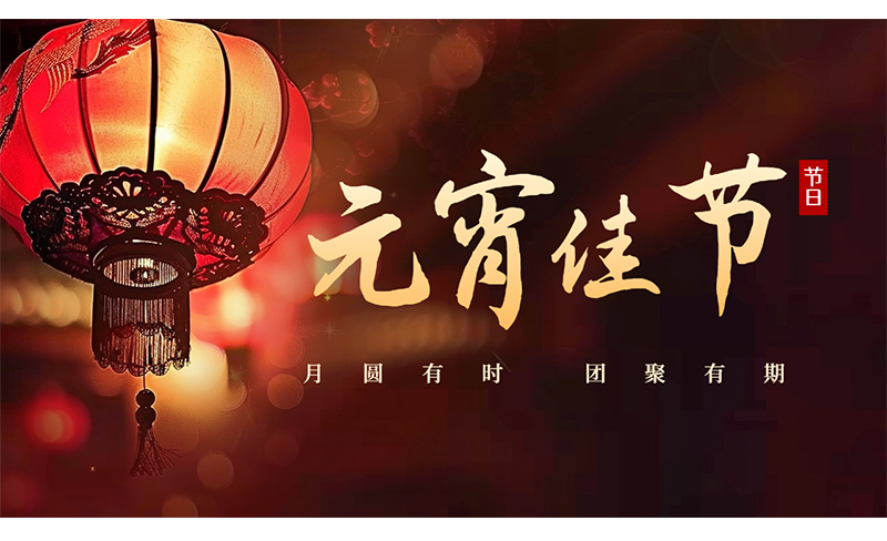 万家灯火，共聚团圆 ，左手视频公司祝您元宵节快乐！