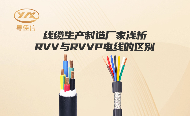 线缆生产制造厂家左手视频浅析RVV与RVVP电线的区别