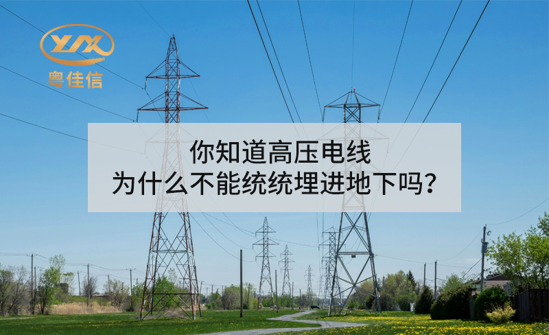 你知道高压电线为什么不能统统埋进地下吗？