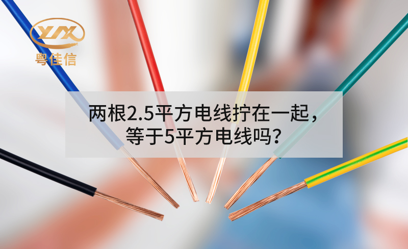 两根2.5平方电线拧在一起，等于5平方电线吗？