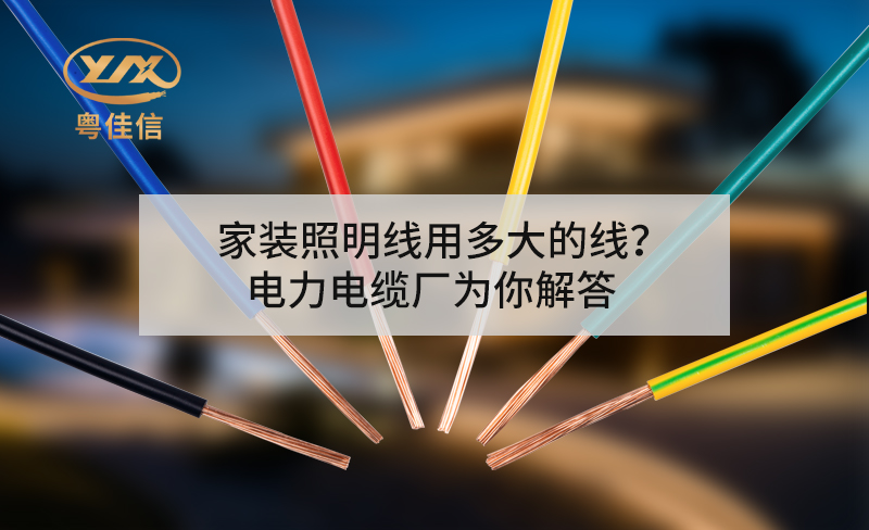 家装照明线用多大的线？左手视频app下载厂为你解答