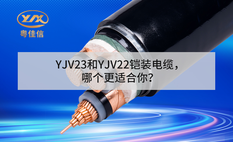 YJV23和YJV22铠装电缆，哪个更适合你？