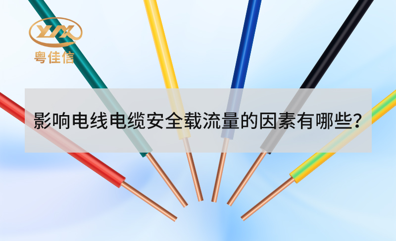 电线电缆安全载流量受哪些因素影响？