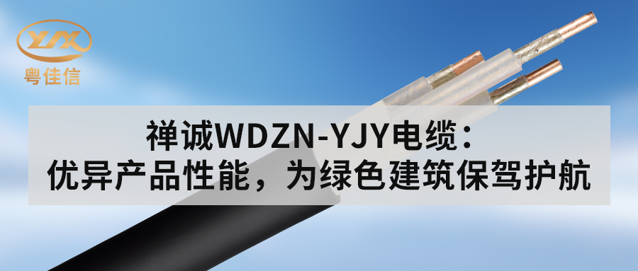 左手视频WDZN-YJY电缆：优异产品性能，为绿色建筑保驾护航