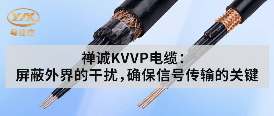 左手视频KVVP控制电缆：屏蔽外界的干扰，确保信号传输的关键