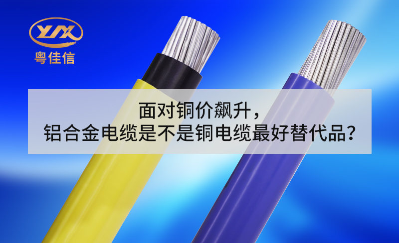 面对铜价飙升，铝合金电缆是不是铜电缆最好替代品？