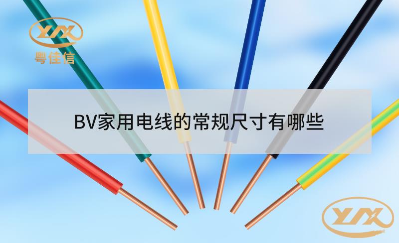 BV家用电线的常规尺寸有哪些？