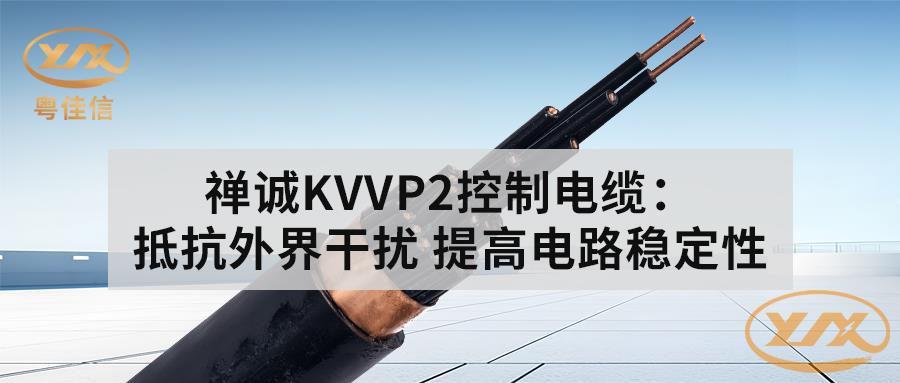 左手视频KVVP2控制电缆：抵抗外界干扰 提高电路稳定性